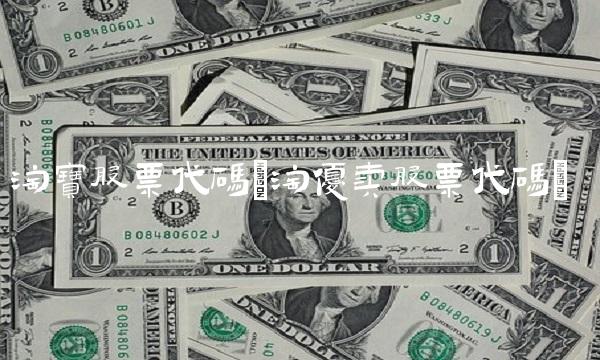 淘宝股票代码(淘优卖股票代码)