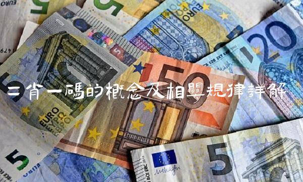 二肖一码的概念及相关规律详解