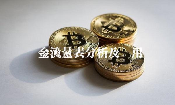 现金流量表分析及应用