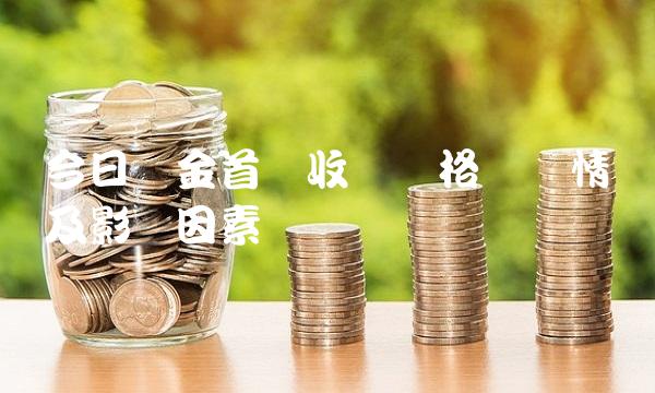 今日黄金首饰收购价格变动情况及影响因素