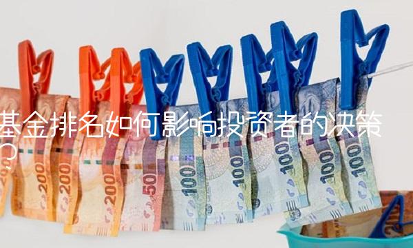 基金排名如何影响投资者的决策？