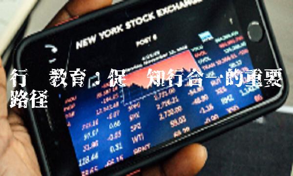 行动教育：促进知行合一的重要路径