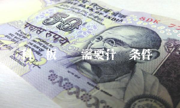 科创板开户需要什么条件