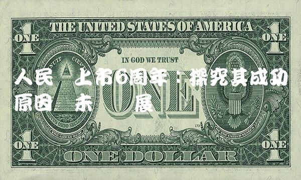 人民网上市6周年：探究其成功原因与未来发展
