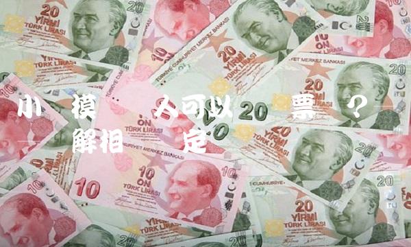 小规模纳税人可以开专票吗？——详解相关规定