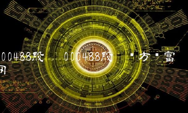 000488股吧 000488股吧东方财富网