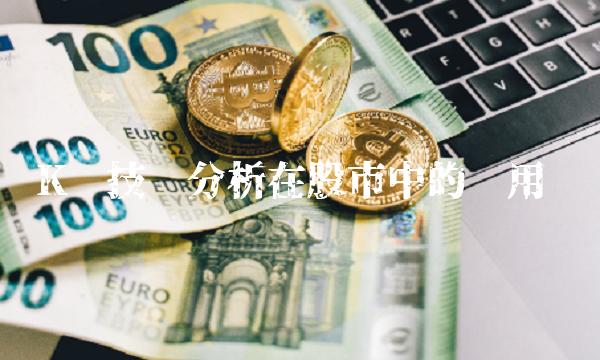 K线技术分析在股市中的应用