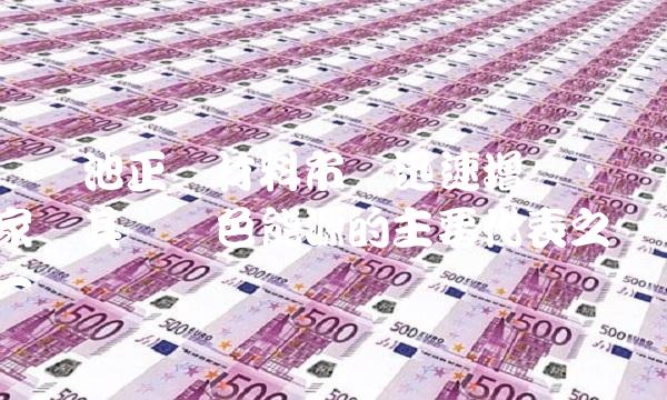 锂电池正极材料市场迅速增长，专家称其为绿色能源的主要代表之一