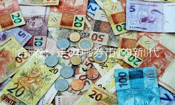 联合证卷：走进中国证券市场的新时代