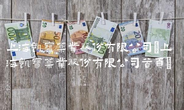 上海凯宝药业股份有限公司(上海凯宝药业股份有限公司首页)