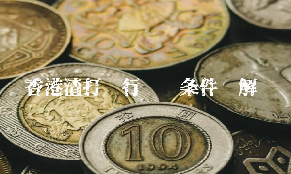 香港渣打银行开户条件详解(1)