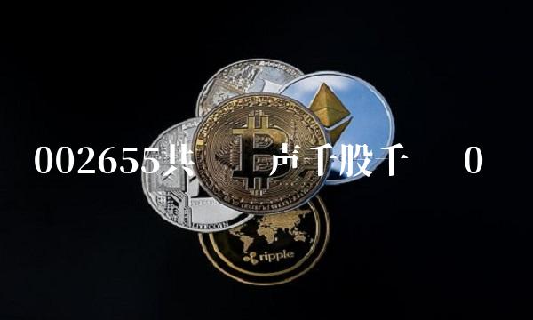 002655共达电声千股千评 0