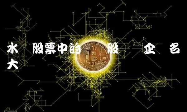 水电股票中的龙头股——企业名称大盘点