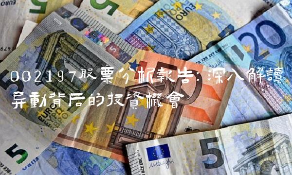 002197股票分析报告：深入解读异动背后的投资机会