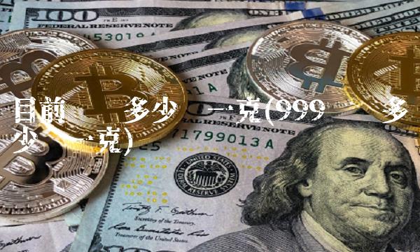 目前纯银多少钱一克(999纯银多少钱一克)