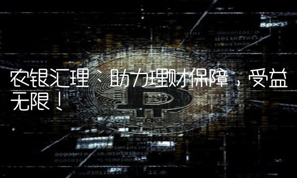 农银汇理：助力理财保障，受益无限！