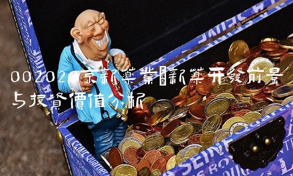 002020京新药业新药开发前景与投资价值分析