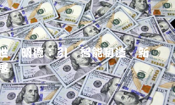 世纪明德：引领智能制造创新发展