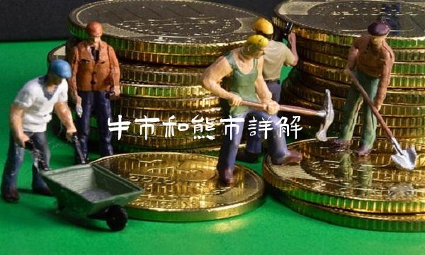 牛市和熊市详解