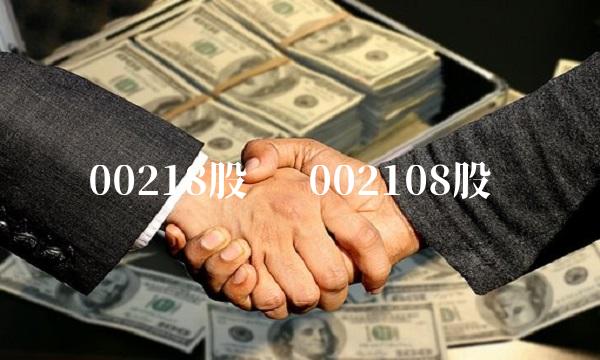 00218股吧 002108股吧