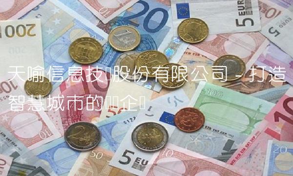 天喻信息技术股份有限公司 - 打造智慧城市的领军企业