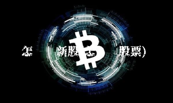 怎么买新股(怎么买股票)