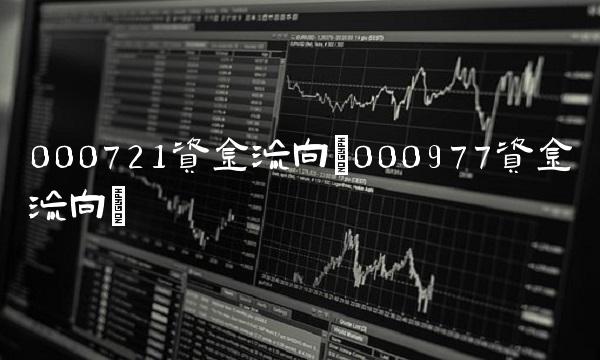 000721资金流向(000977资金流向)
