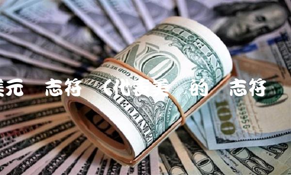 美元标志符号(代表美术的标志符号)