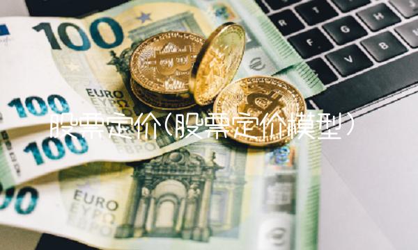 股票定价(股票定价模型)