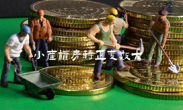 小产权房转正变数大