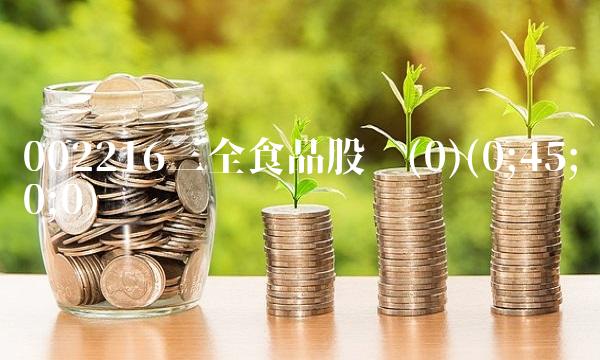 002216三全食品股吧(0)(0;45;0;0)