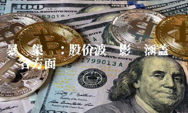 暴风集团：股价波动影响涵盖产业链各方面