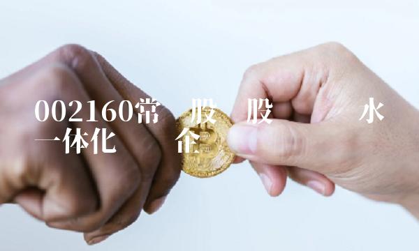 002160常铝股份股吧——铝水电一体化龙头企业