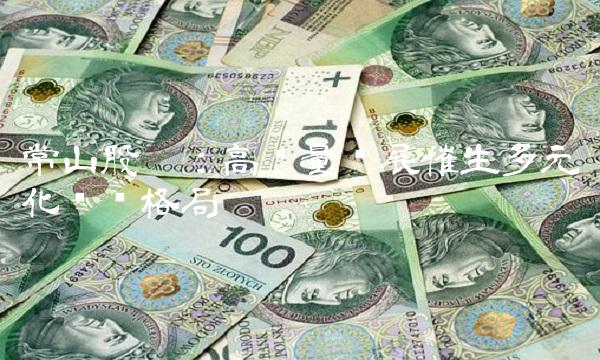 常山股份：高质量发展催生多元化产业格局