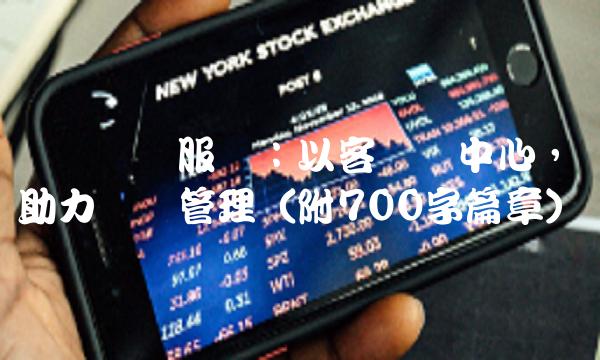 华宝兴业服务：以客户为中心，助力资产管理（附700字篇章）