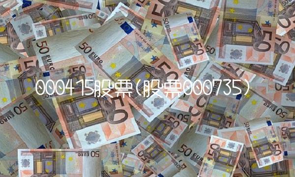 000415股票(股票000735)