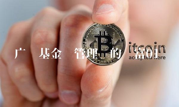 广发基金——管理你的财富01