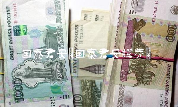 国泰君安(国泰君安证券)