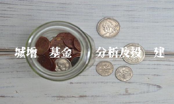 长城增值基金净值分析及投资建议