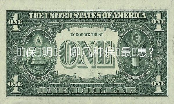 车险保险明细：哪几种保险最实惠？