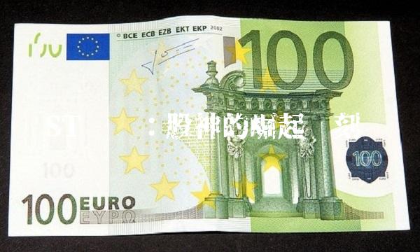 ST长动：股神的崛起时刻