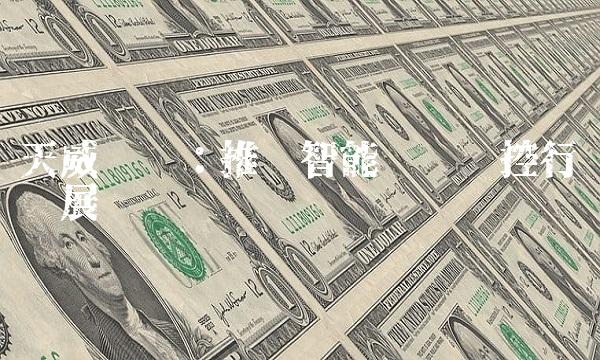 天威视讯：推动智能视频监控行业发展