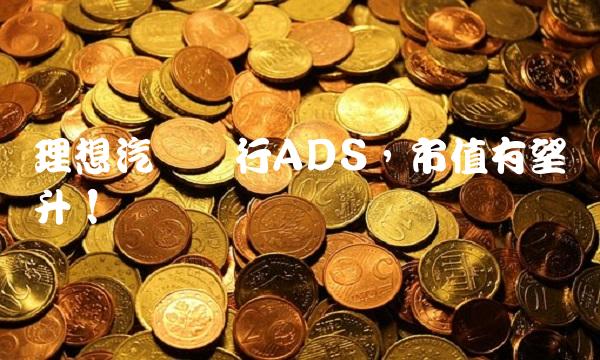 理想汽车发行ADS，市值有望飙升！