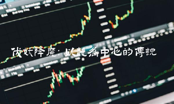 伏妖降魔：以龙为中心的传说