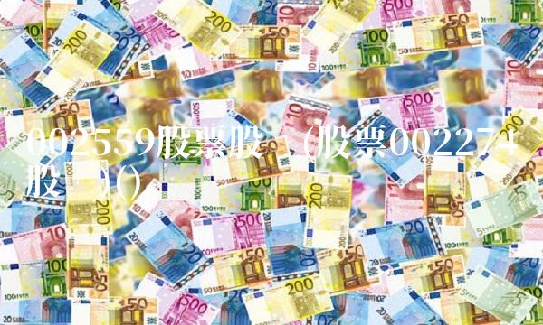 002559股票股吧(股票002274股吧)()