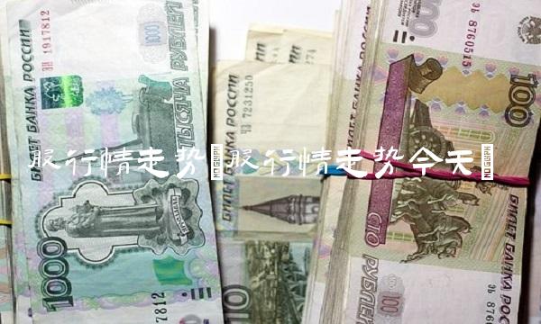 股行情走势(股行情走势今天)