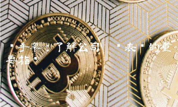 换手率：了解公司运营表现的重要指标