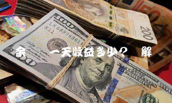 余额宝一天收益多少？详解