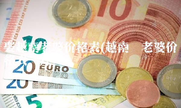 娶越南老婆价格表(越南买老婆价格表图片)