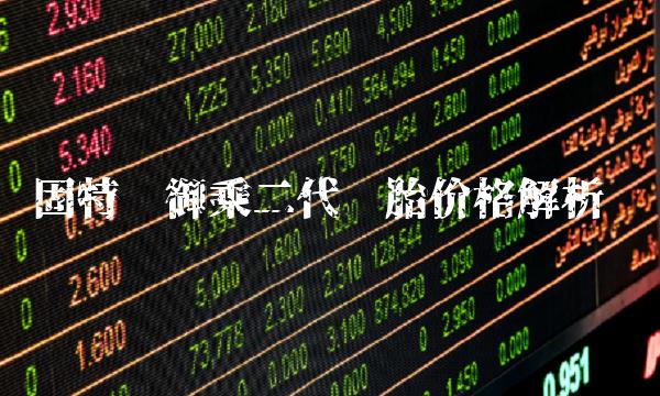 固特异御乘二代轮胎价格解析